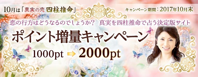 真実の恋キャンペーン：ポイントUP